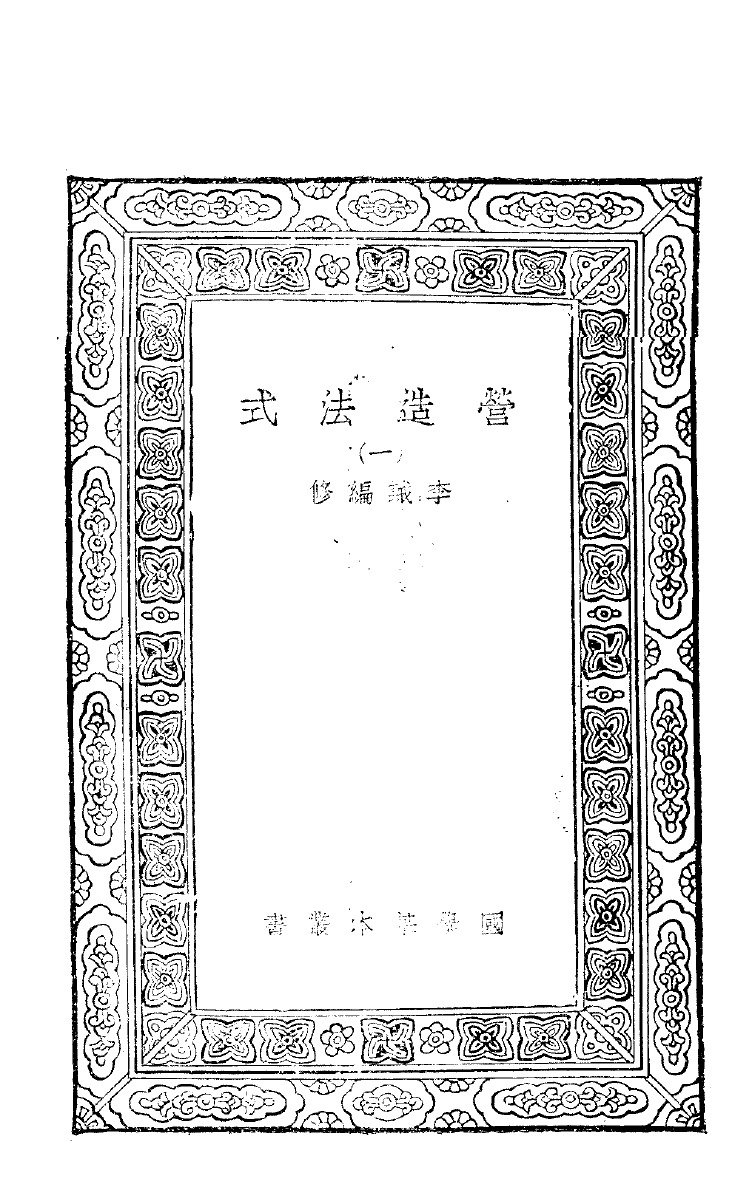 Yingzao fashi, Commercial Press edition, 1933